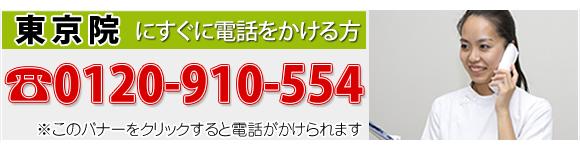 東京秋葉原の整体 東葉コンディショニングの電話番号0120-910-554