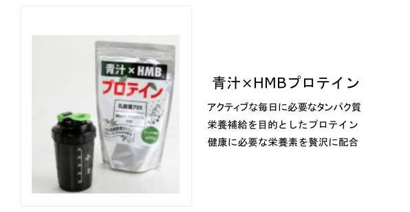 青汁×HMBプロテイン