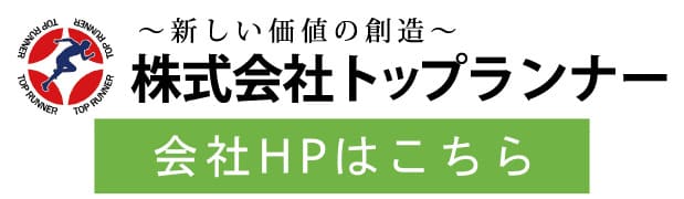 株式会社トップランナー会社HP