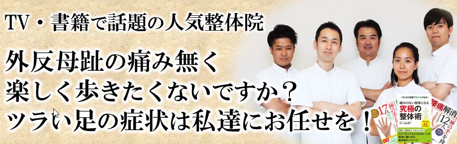 千葉県八千代市で外反母趾の改善 整体院 東葉コンディショニング 東京秋葉原 千葉県八千代市