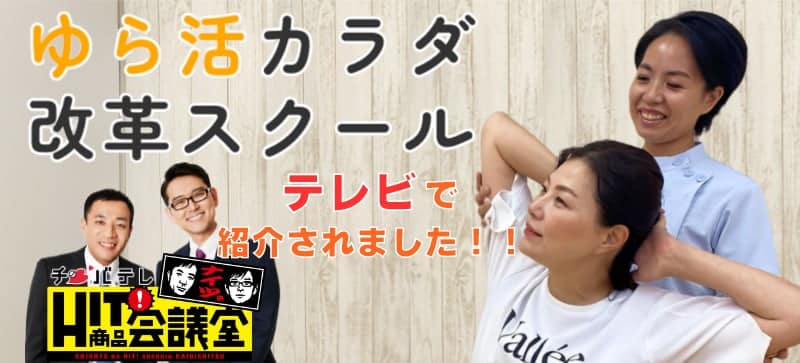 千葉テレビのHIT商品会議室で紹介された「ゆら活カラダ改革スクール」