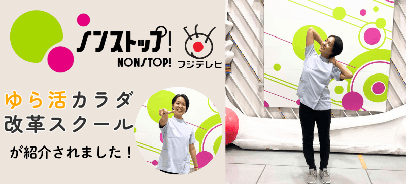 フジテレビ系列「ノンストップ！」に東京院の岡山院長が「ゆら活カラダ改革スクール」で教えているストレッチを紹介しました