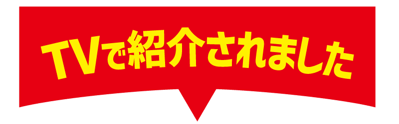 TVで紹介されました